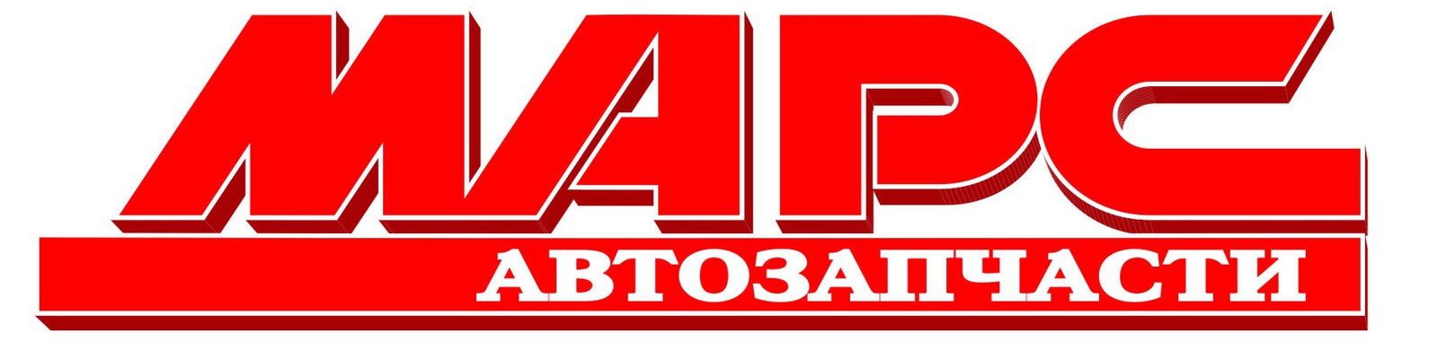 Автозапчасти «МАРС»